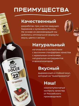 Тирамису 0,7 л. сироп Дон Дольче /1/6/