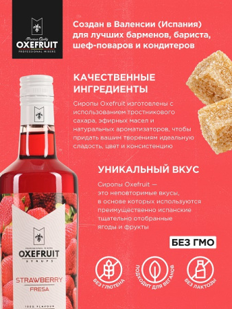 Клубника 0,7 л. сироп Оксифрут /1/6/ АКЦИЯ