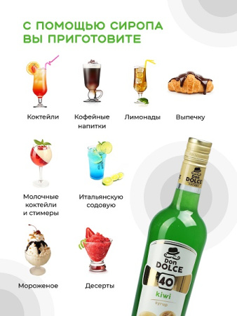 Киви 0,7 л. сироп Дон Дольче /1/6/ АКЦИЯ
