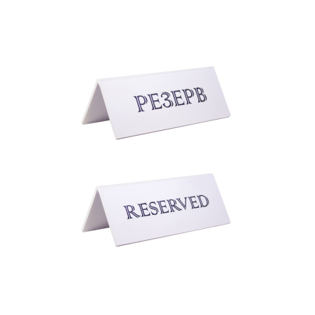 Табличка "Резерв" 150*60 мм. белая /1/ АКЦИЯ