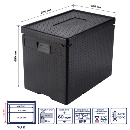 Термоконтейнер  78 л. 600*400*490 мм. для гастроем. h=200 мм. (-40°C до +110°C), плотность 60кг/м3, п/п MGprof /1/2/