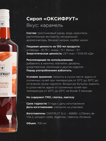 Карамель 0,7 л. сироп Оксифрут /1/6/ АКЦИЯ