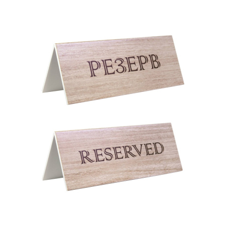 Табличка "Резерв" 210*80 мм. коричневая /1/