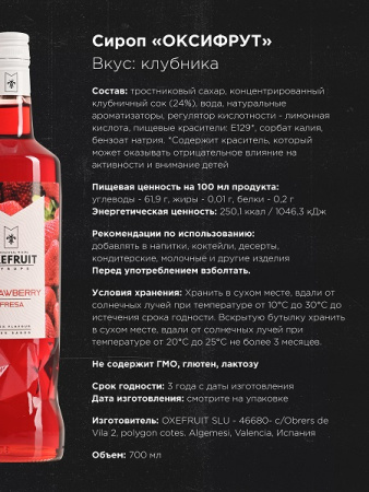 Клубника 0,7 л. сироп Оксифрут /1/6/ АКЦИЯ