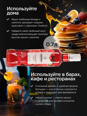 Клубника 0,7 л. сироп Оксифрут /1/6/ АКЦИЯ